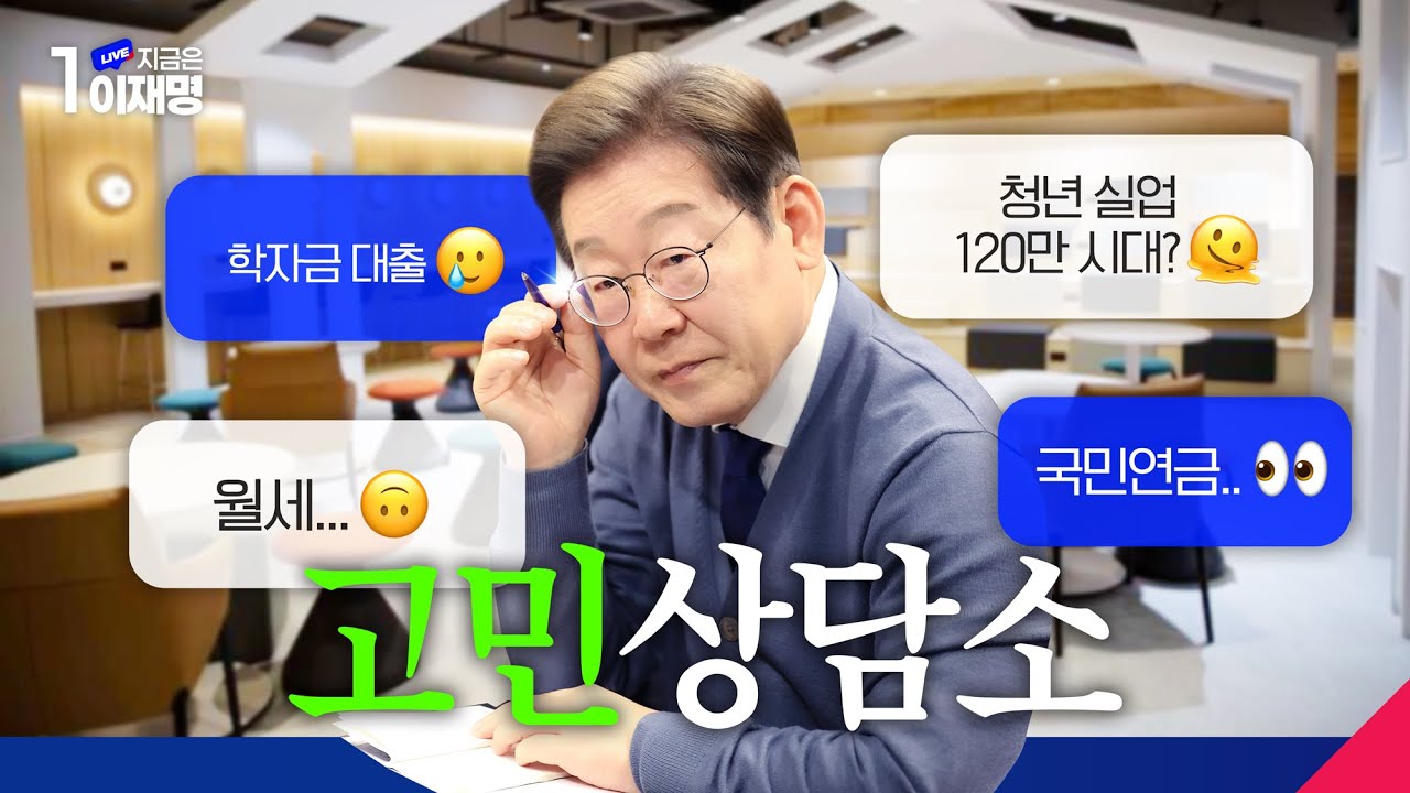 이재명 '아주 특별한 대학생 간담회' | 인스티즈