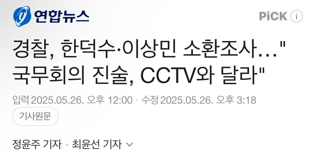 경찰, 한덕수·이상민 소환조사…"국무회의 진술, CCTV와 달라" | 인스티즈