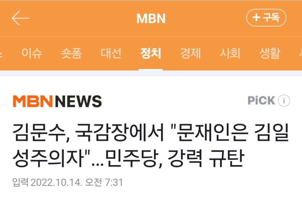 김문수, 문 대통령에 "정신이상자” 막말 논란 | 인스티즈
