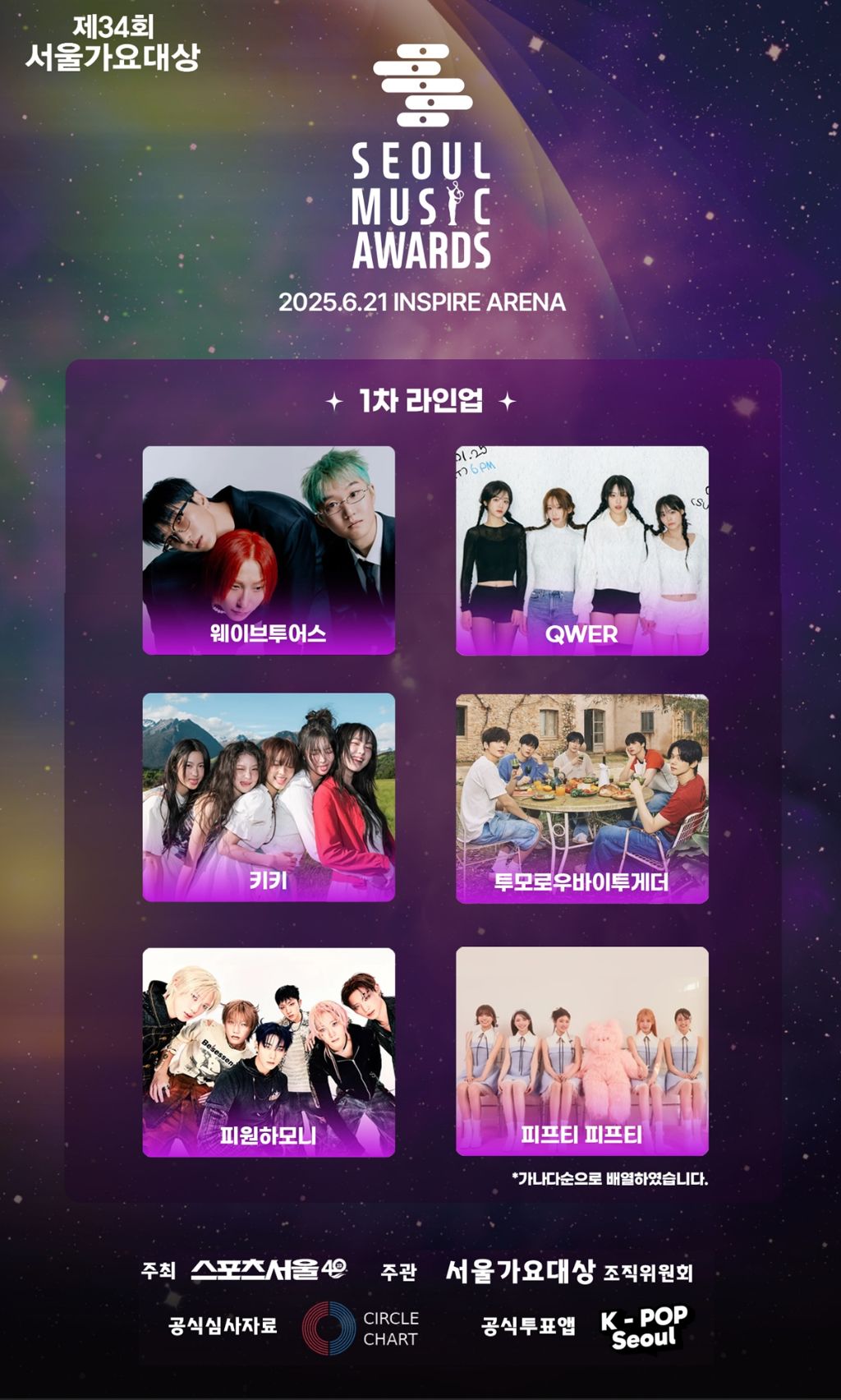  2025 서울가요대상 1~3차 라인업