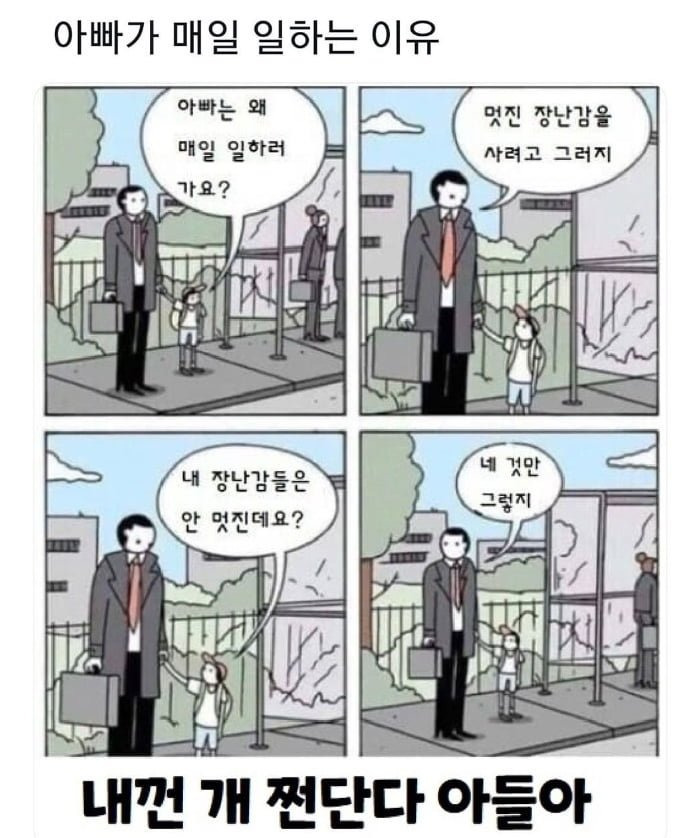  아빠가 매일 일하러 가는 이유
