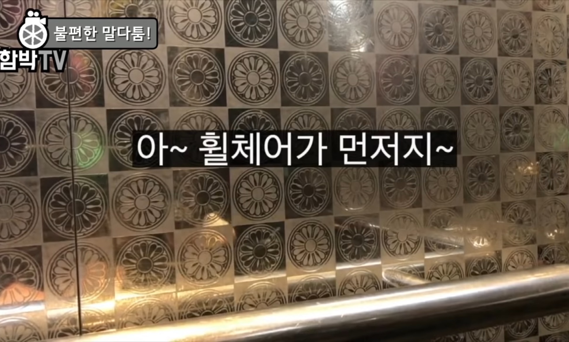 한국에서 휠체어탄 사람이 엘레베이터를 탈때 시민들 반응 | 인스티즈