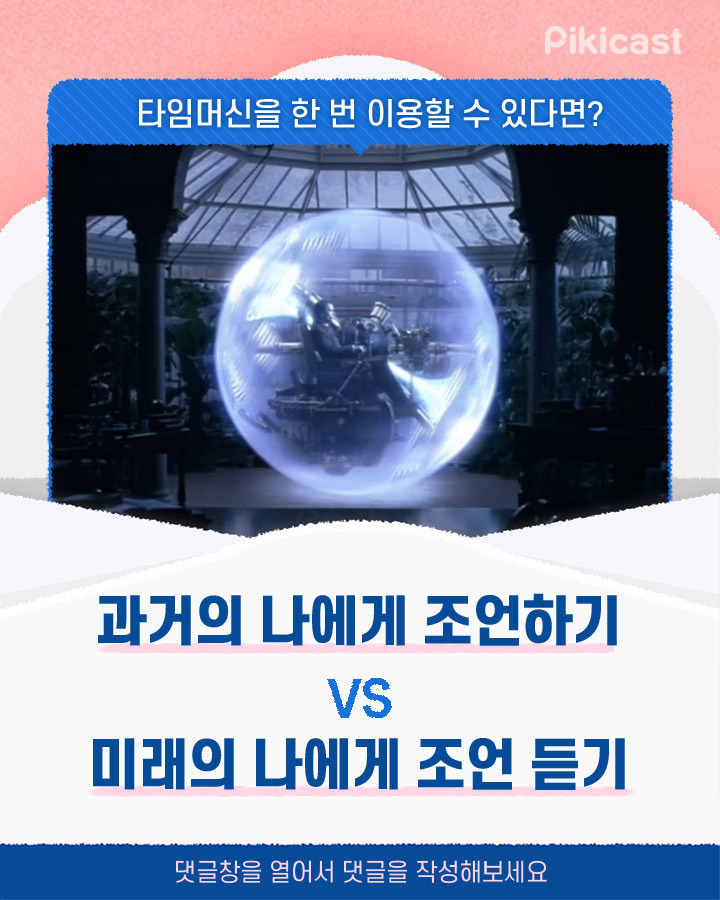  과거의 나에게 조언하기vs미래의 나에게 조언듣기