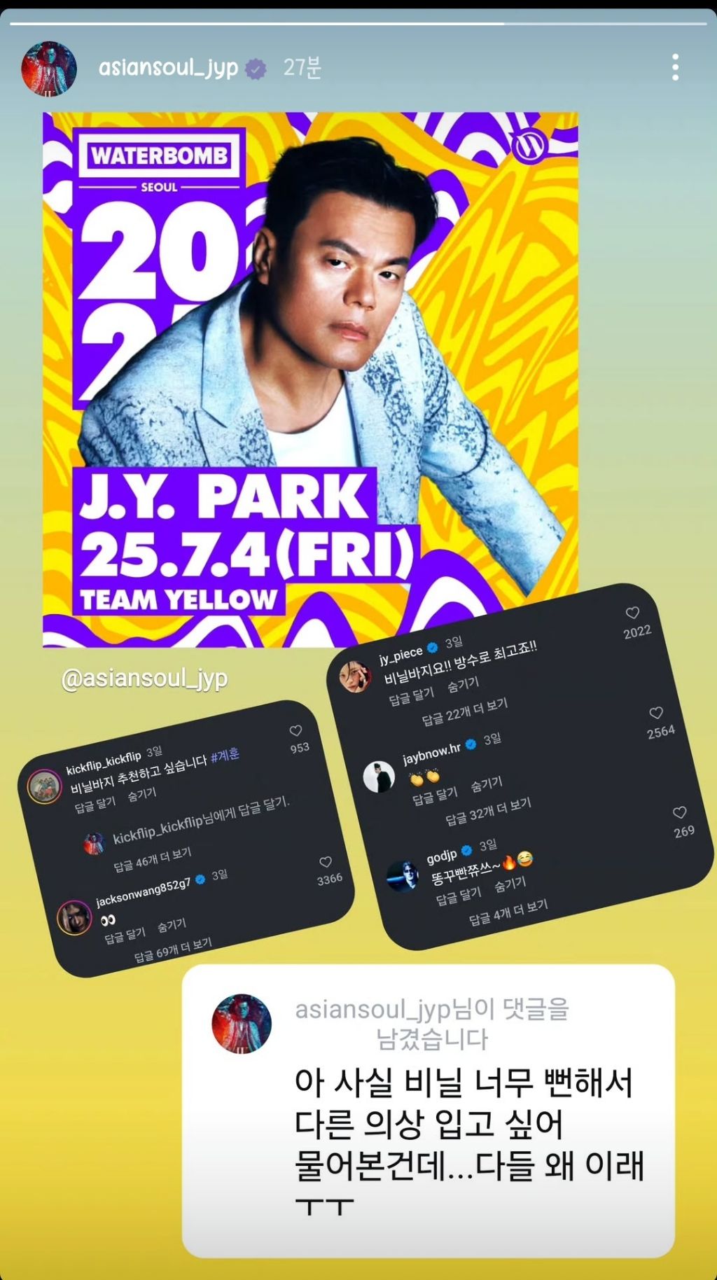  박진영(떡고) 인스타스토리(워터밤 옷)