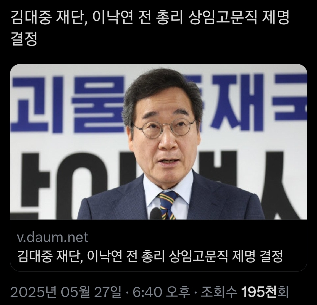 김대중 재단, 이낙연 전 총리 상임고문직 제명 결정 | 인스티즈