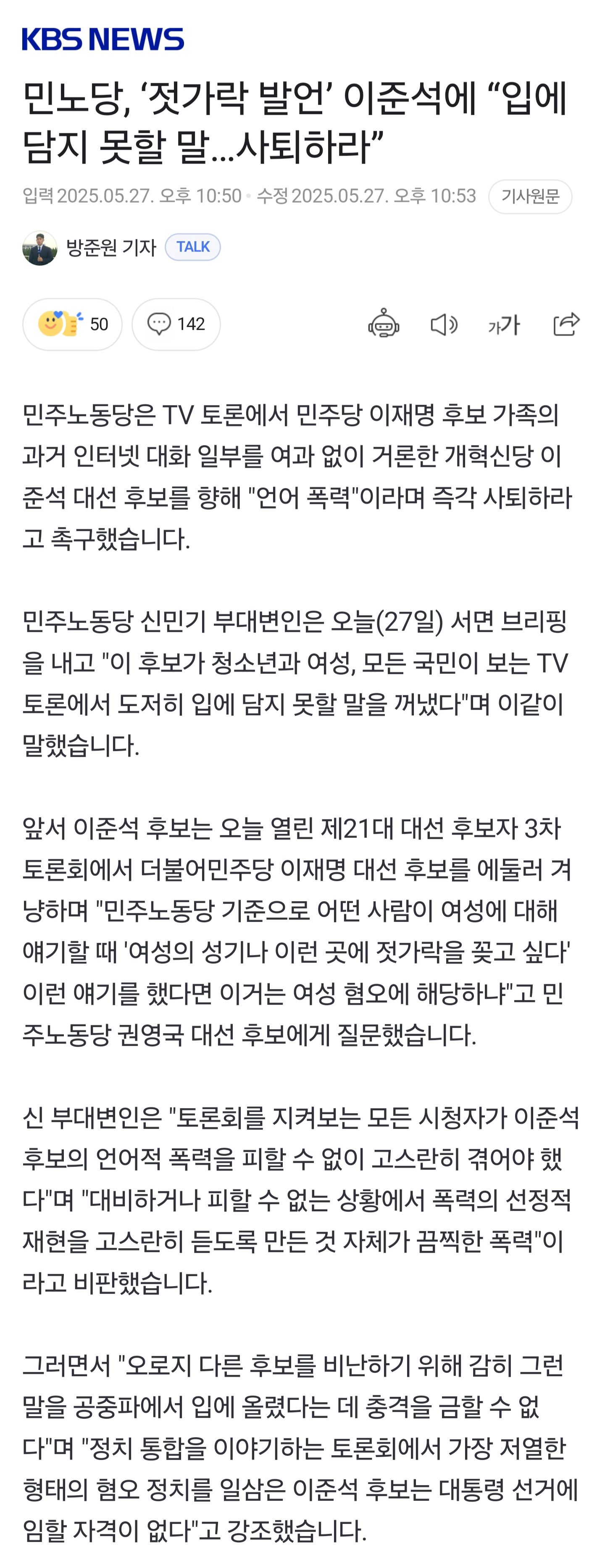 민노당, '젓가락 발언' 이준석에 "입에 담지 못할 말…사퇴하라” | 인스티즈