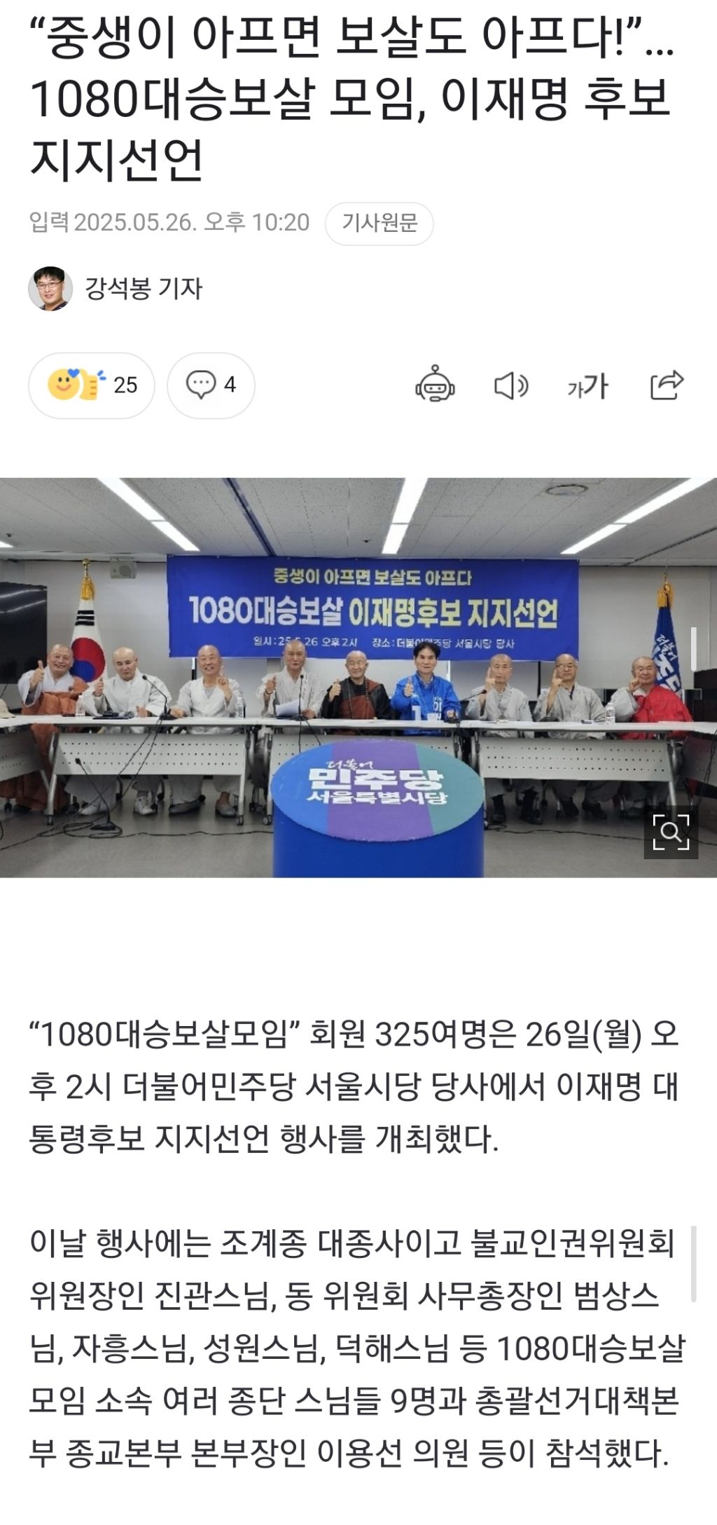 "중생이 아프면 보살도 아프다!”…1080대승보살 모임, 이재명 후보 지지선언 | 인스티즈