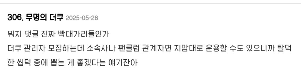 현 상황: 관리자 모집하는데 소속사나 팬클럽 관계자면 지맘대로 운용할 수도 있으니까 탈덕한 씹덕 중에 뽑는 게 좋겠다는 얘기잔아 | 인스티즈