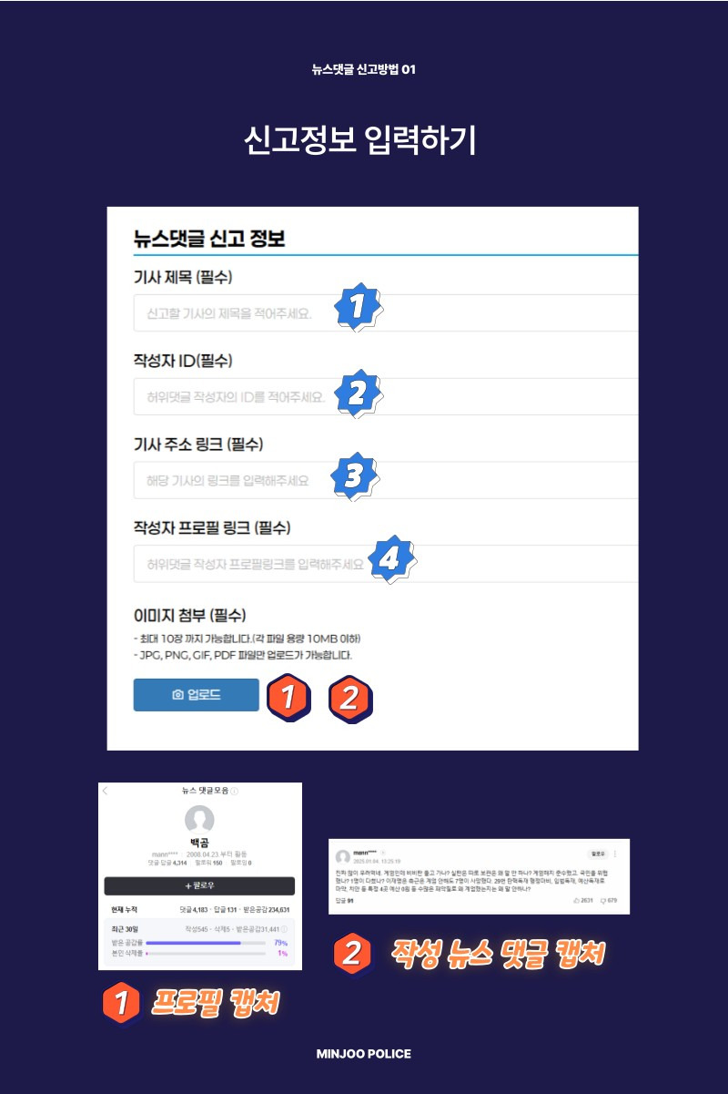  민주파출소에 뉴스 댓글 신고하자