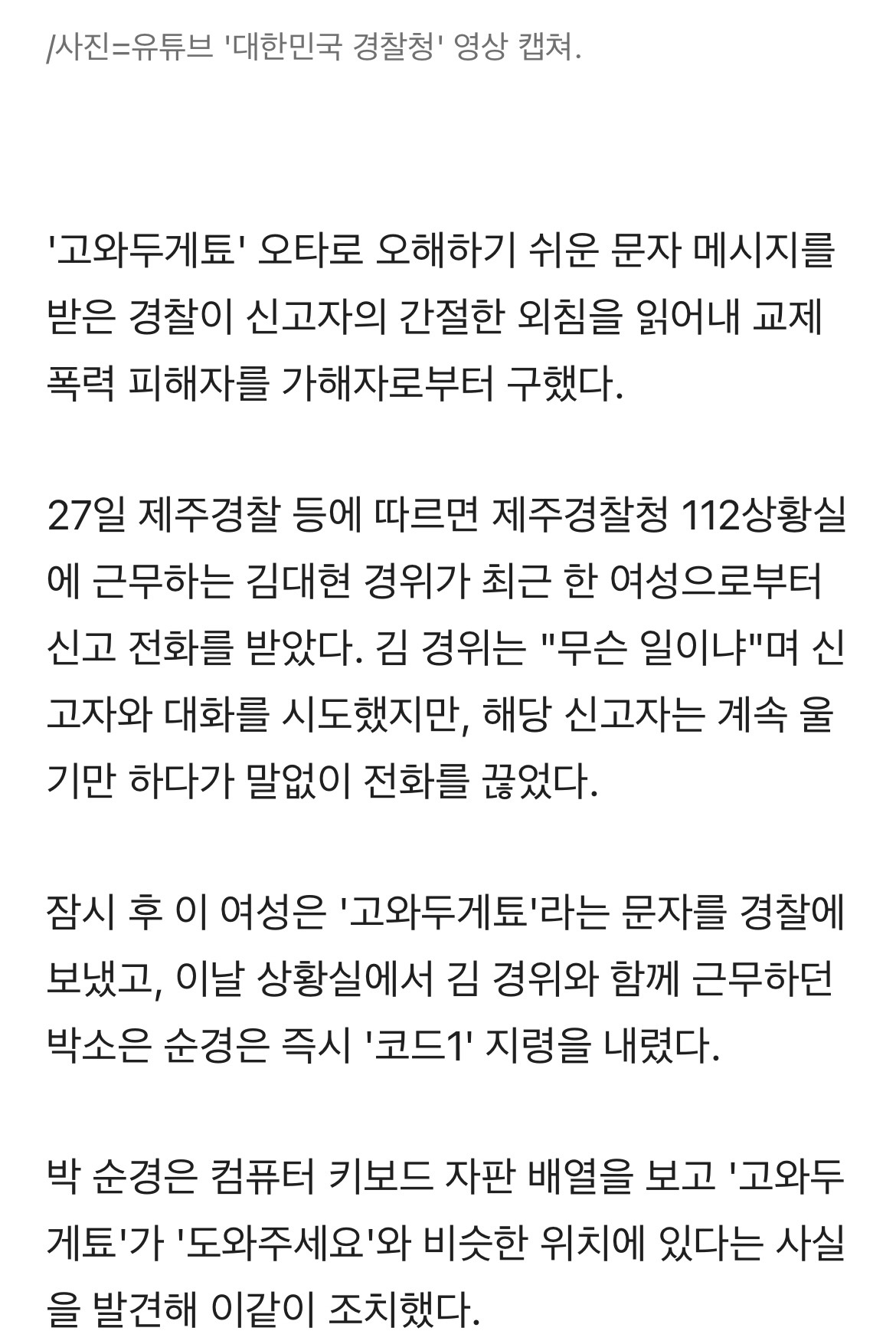 '고와두게툐' 경찰에 문자 신고…오타인 줄 알았는데 '깜짝' | 인스티즈