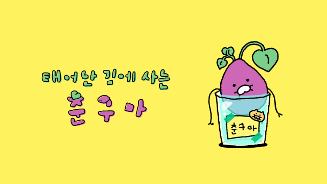 고구마로 변한 춘식이···카카오의 새 캐릭터는? | 인스티즈