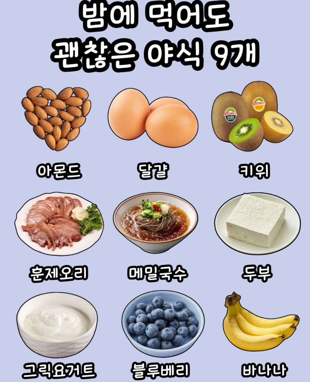밤에 먹어도 괜찮은 야식 9개