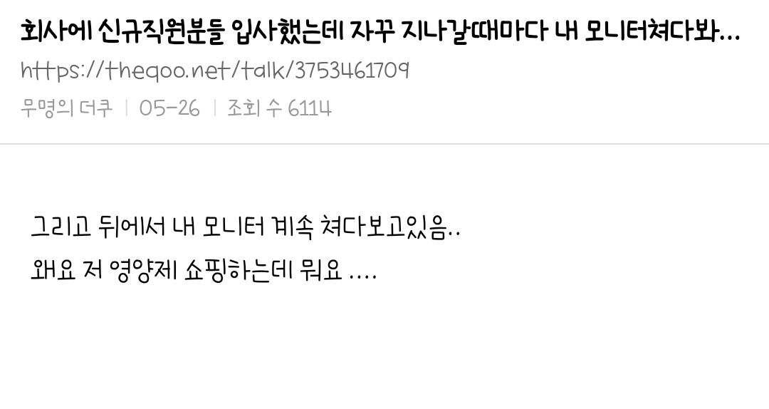  회사에 신규직원분들 입사했는데 자꾸 지나갈때마다 내 모니터쳐다봐...