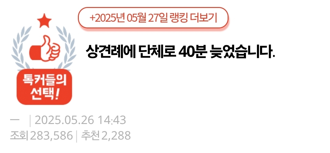 상견례에 단체로 40분 늦었습니다