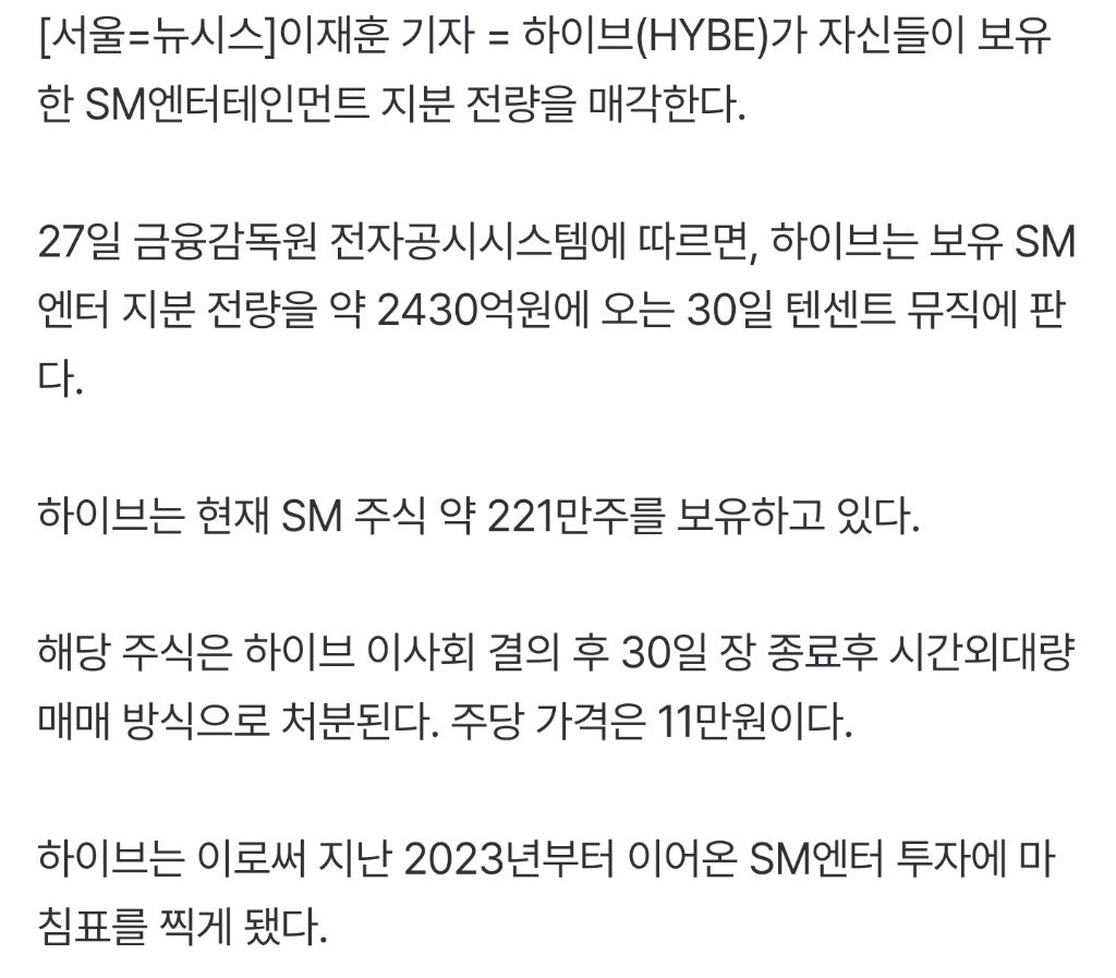 하이브, SM엔터 지분 텐센트에 매각…2430억 원어치 | 인스티즈