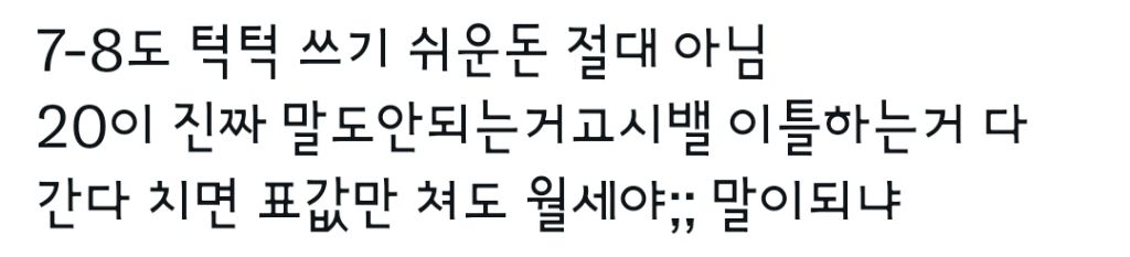 콘서트 이틀 표값이 월세 | 인스티즈