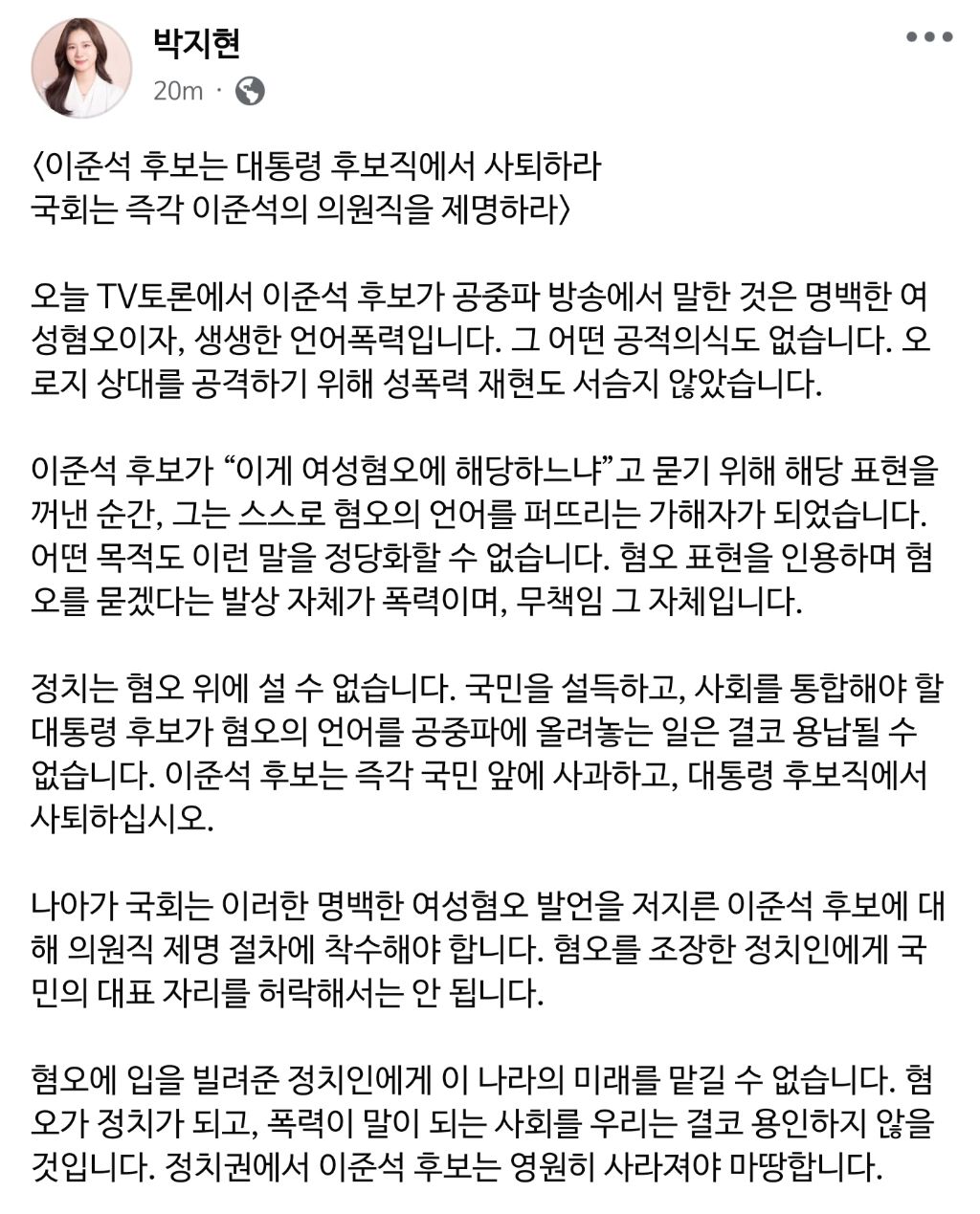  박지현 전 비대위원장, 이준석 의원직 제명· 대선후보 사퇴해야