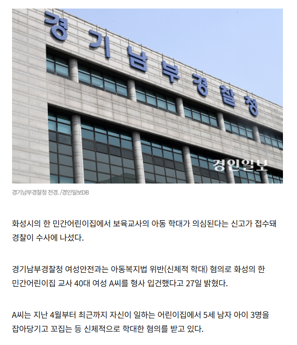  화성 민간어린이집서 아동학대 의심 신고… 경찰 수사