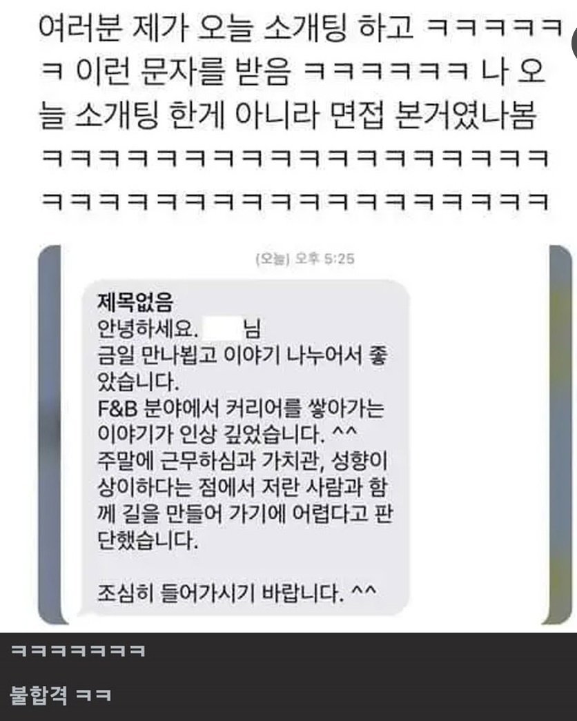  소개팅 불합격입니다