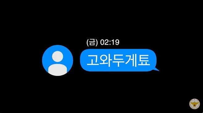 '고와두게툐' 경찰에 문자 신고…오타인 줄 알았는데 '깜짝' | 인스티즈