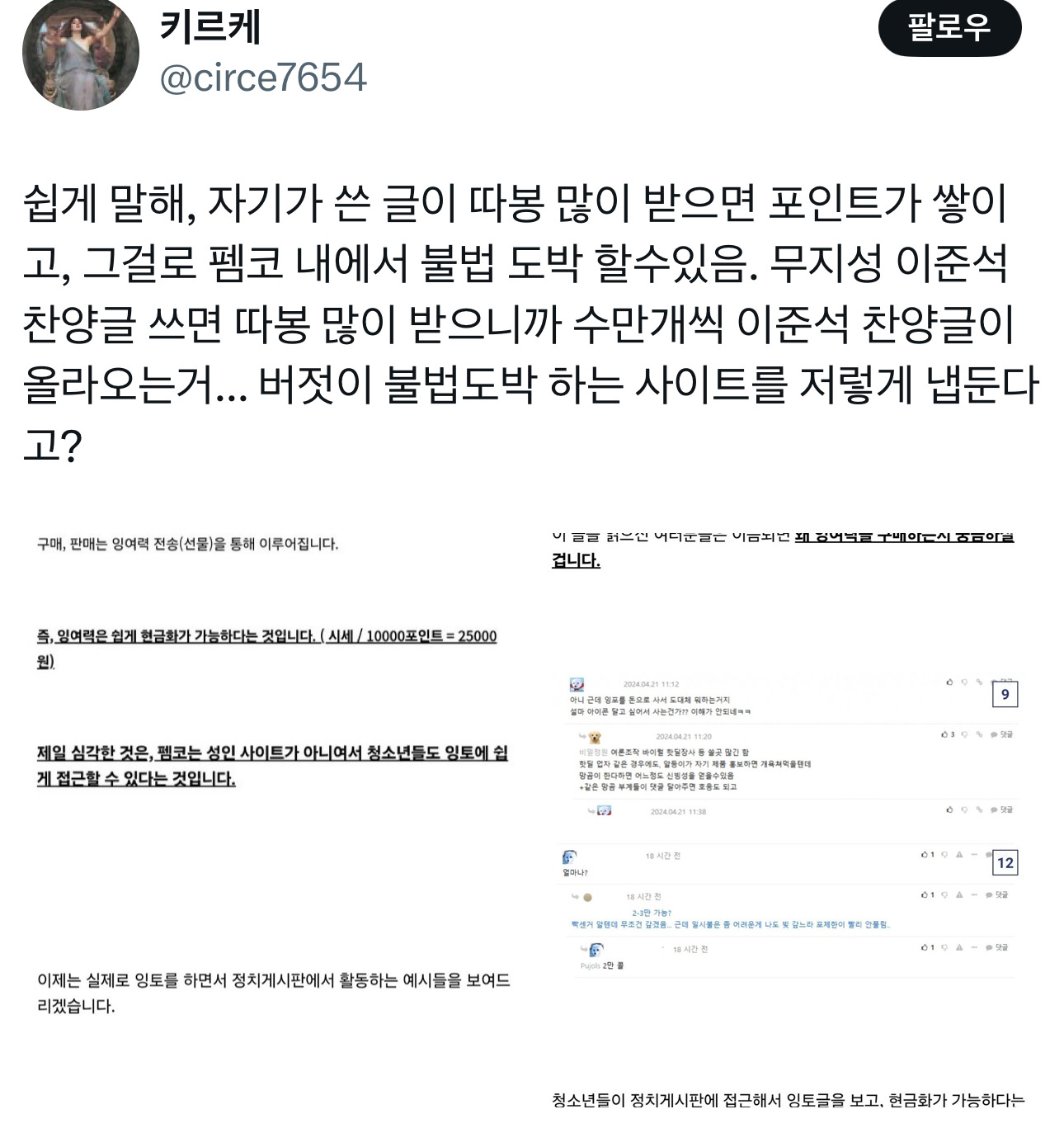  🚨에서 벌어지는 불법도박과 여론조작 실체🚨