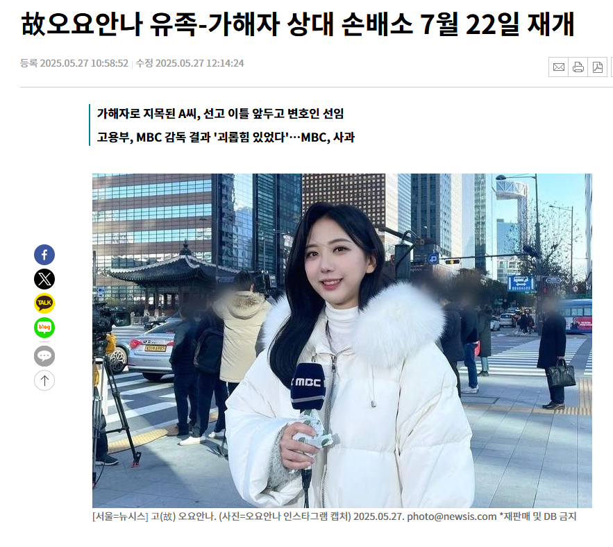 故오요안나 유족-가해자 상대 손배소 7월 22일 재개
