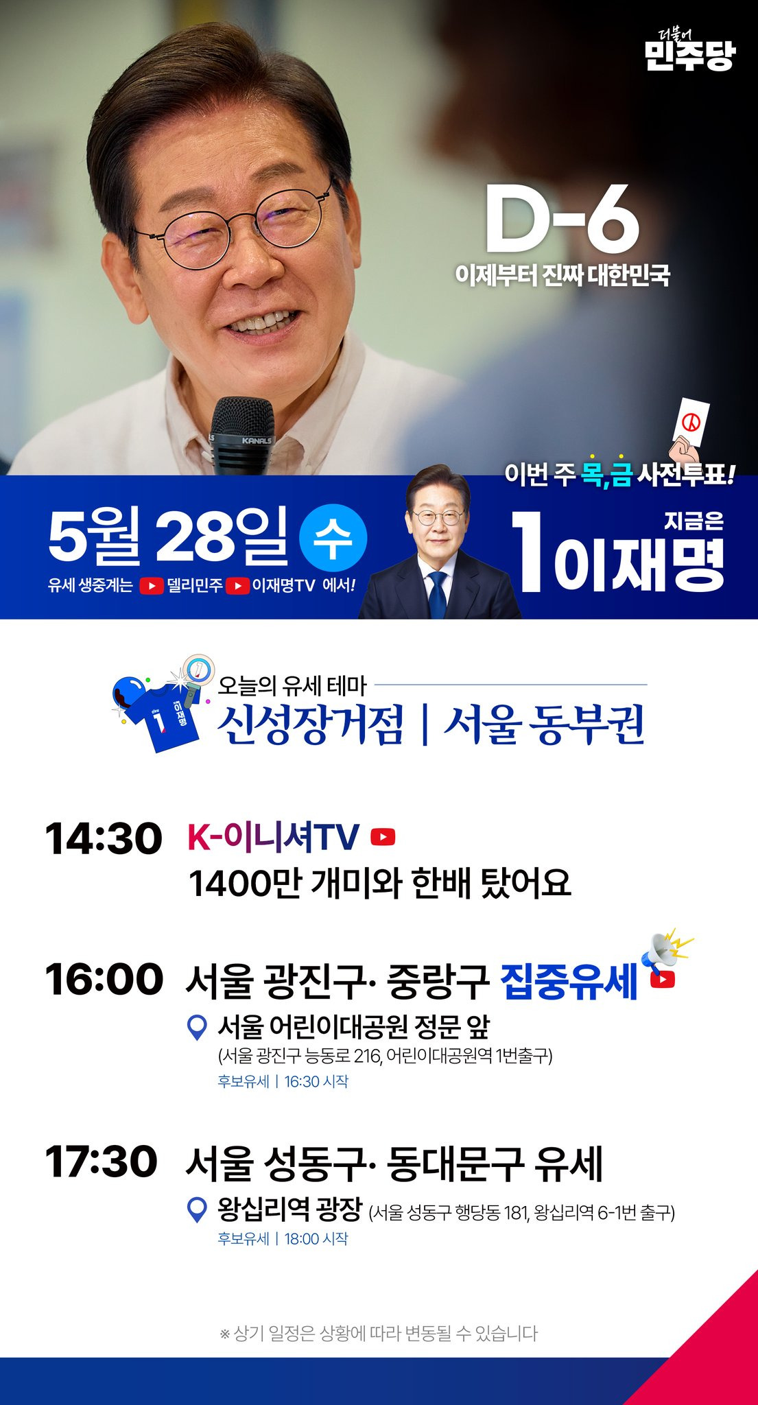 5월 28일 유세 일정(서울 광진구,중랑구,성동구,동대문구) | 인스티즈