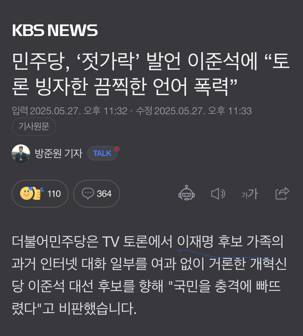  kbs 쳐돌았네요 (젓가락 발언을 이재명 가족이 했다고 보도)2