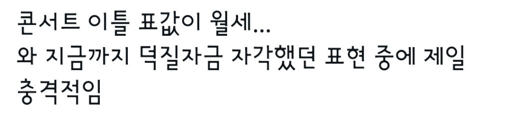 콘서트 이틀 표값이 월세 | 인스티즈