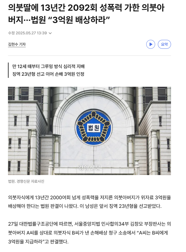 의붓딸에 13년간 2092회 성폭력 가한 의붓아버지···법원 "3억원 배상하라”
