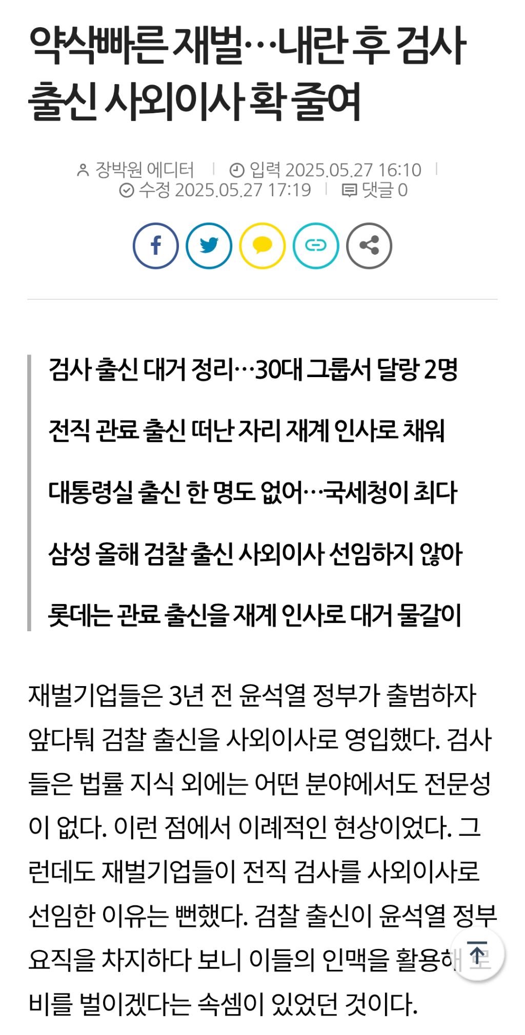 약삭빠른 재벌…내란 후 검사 출신 사외이사 확 줄여 | 인스티즈