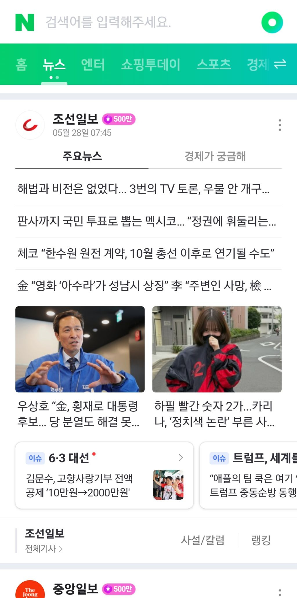  오늘자 카리나 빨간 바막 메인 뉴스에 내건 언론사들.jpg