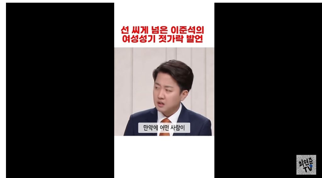 혐)이준석 젓가락 발언 영상(유튜브)