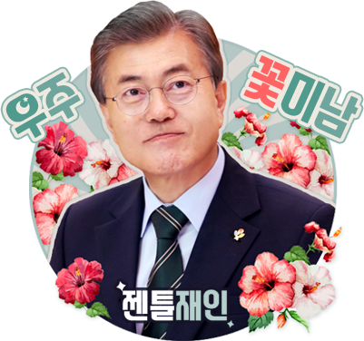 유시민 : 저 같은 사람은 보수정당에서 세종대왕님이 나오셔도 안 찍어요 | 인스티즈