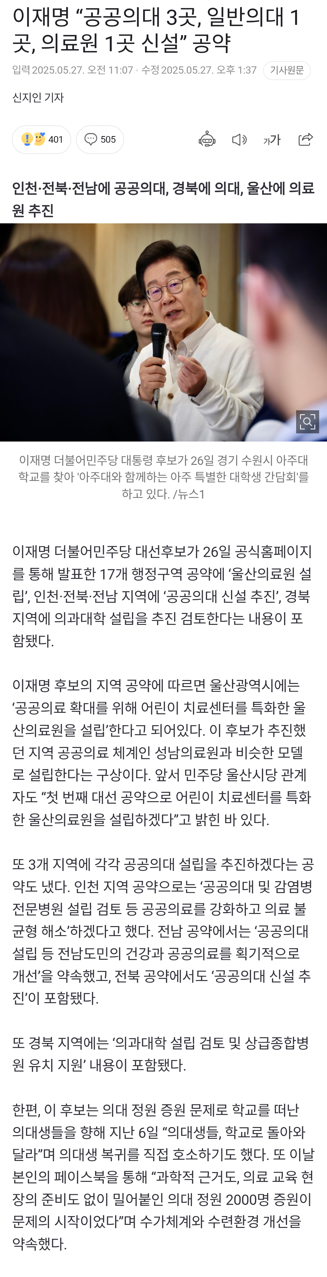 이재명 "공공의대 3곳, 일반의대 1곳, 의료원 1곳 신설” 공약 | 인스티즈
