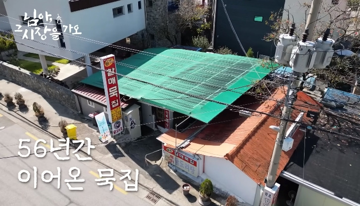 테이블 없는 묵집 | 인스티즈