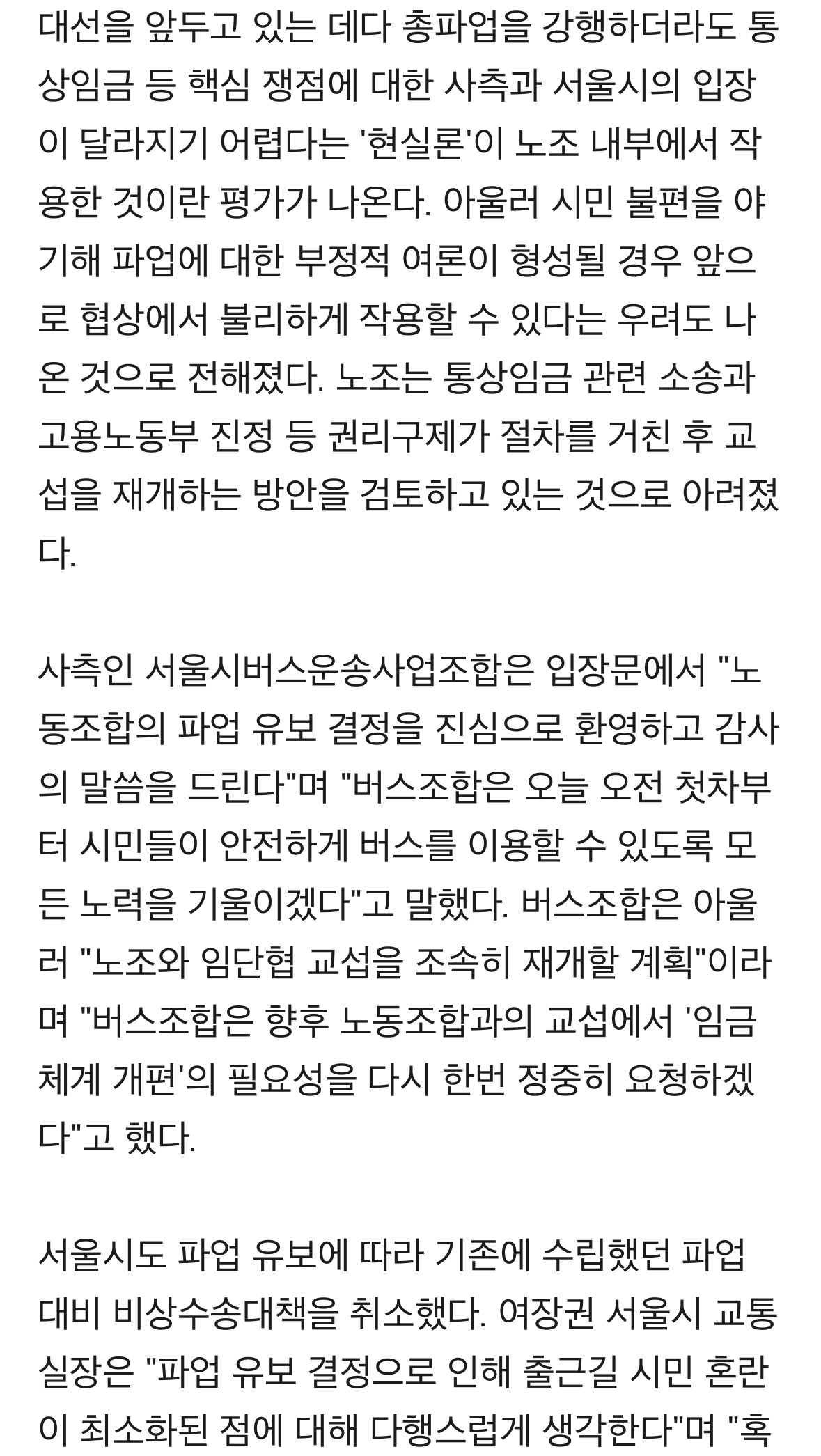  서울 시내버스 노조 &apos;총파업 유보&apos;...첫 차부터 정상운행(종합)