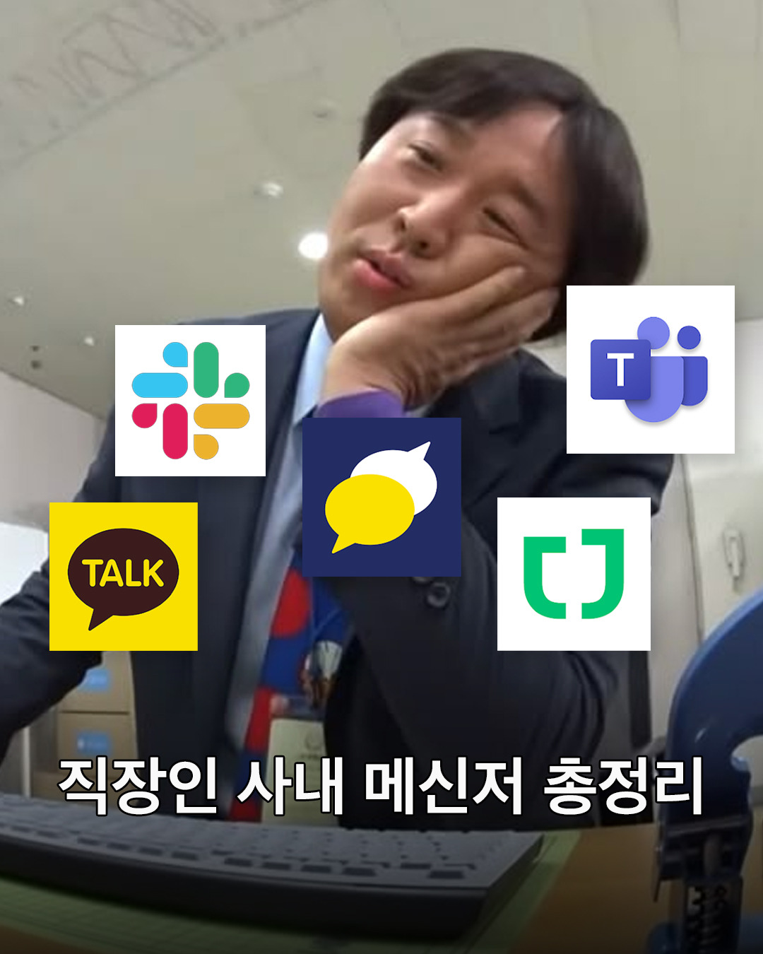 직장인 사내 메신저 총정리