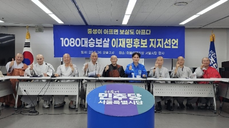 "중생이 아프면 보살도 아프다!”…1080대승보살 모임, 이재명 후보 지지선언 | 인스티즈