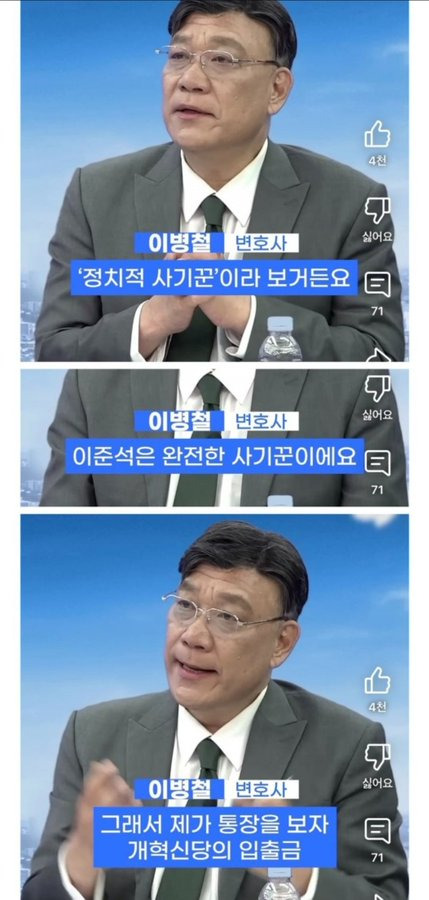  이병철 변호사 : 이준석 변호해주고 재판 이긴 변호사임. 근데 이준석이 성공보수 7..