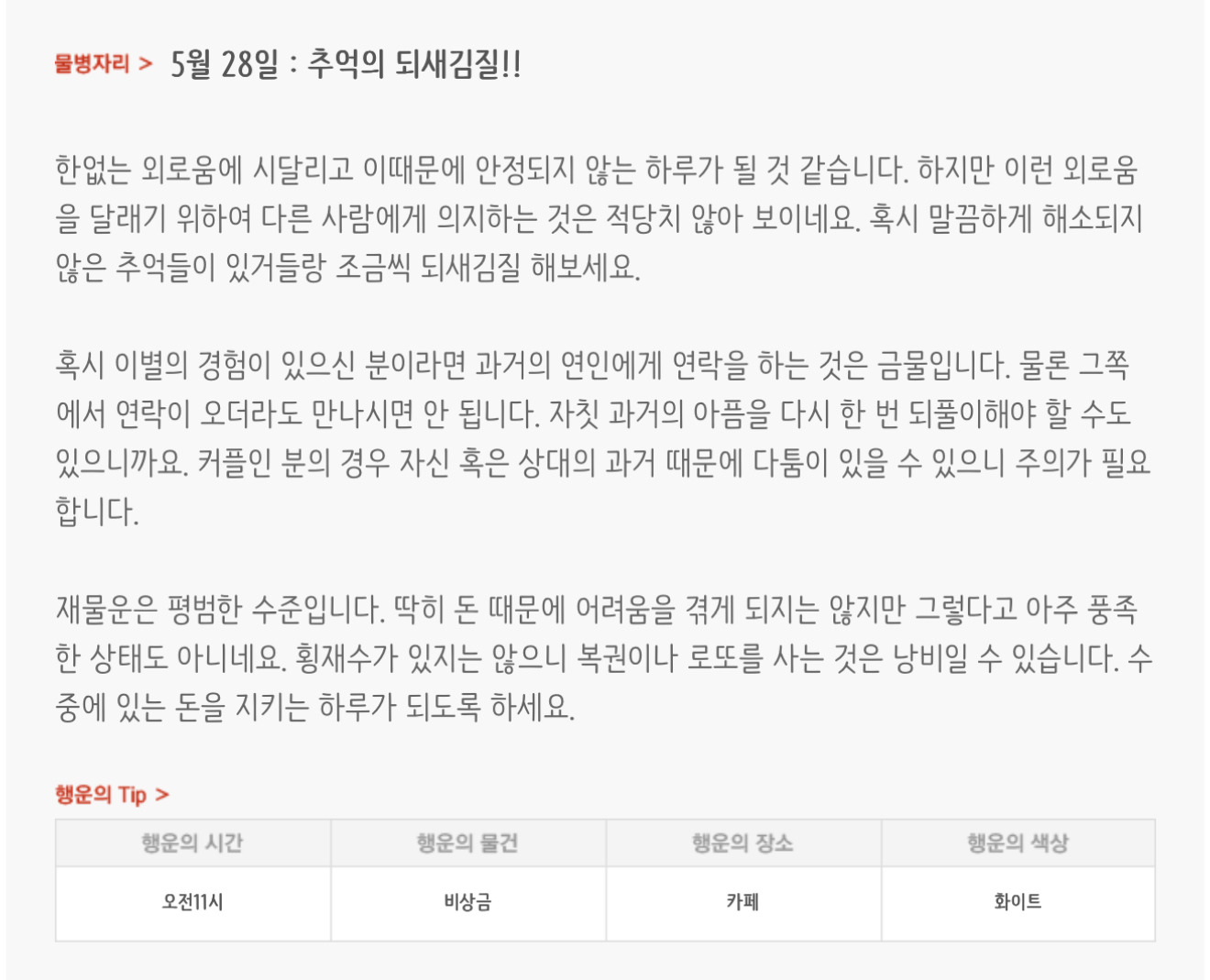  하루전에 미리보는 5월 28일 별자리운세