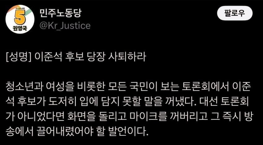 민노당 권영국의 이준석에 대한 입장문 | 인스티즈