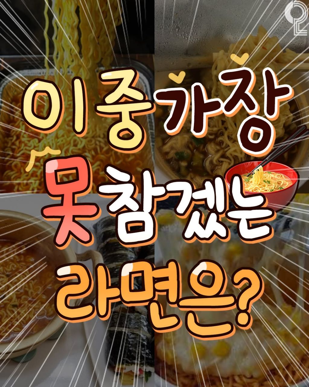  이중 가장 못 참겠는 라면은?