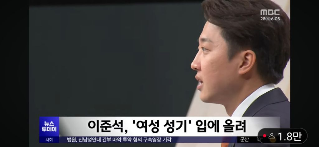 MBC 뉴스투데이 이준석 뉴스 | 인스티즈