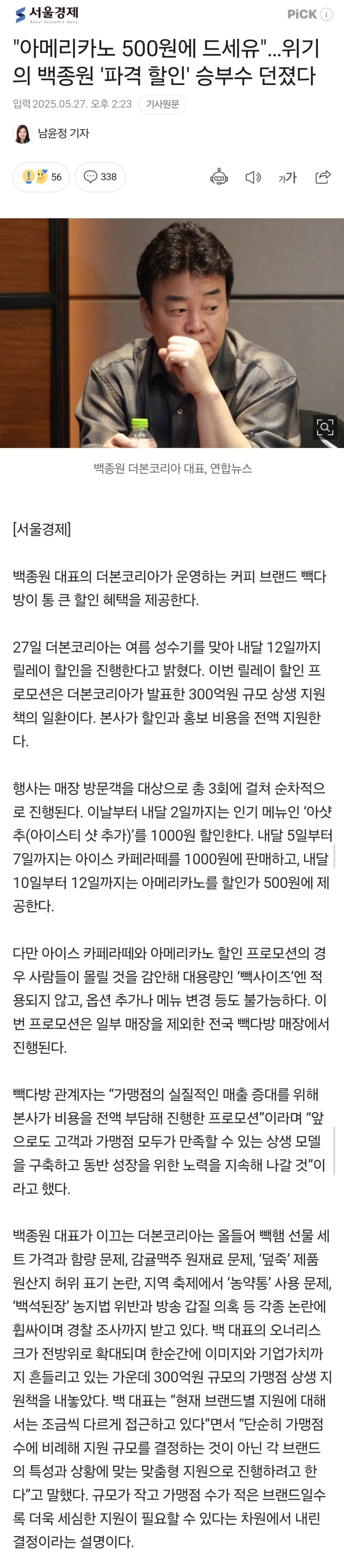  아메리카노 500원에 드세유…위기의 백종원 &apos;파격 할인&apos; 승부수 던졌다