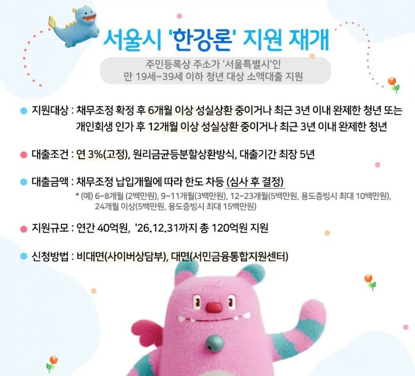  서울시 청년 대출 지원 &apos;한강론&apos;1
