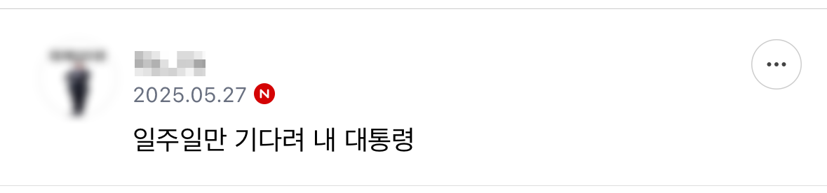 기다려 내 대통령 | 인스티즈