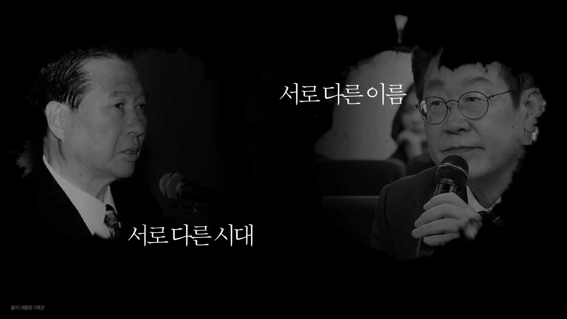  김대중, 이재명의 길