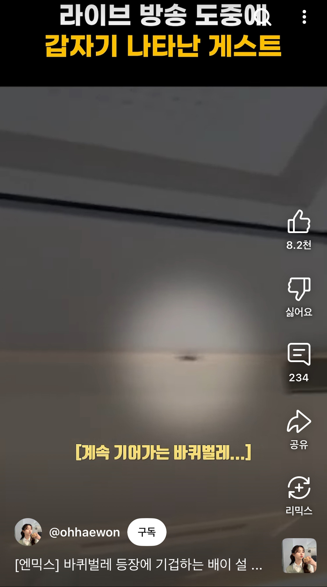 엔믹스 배이,설윤 라방 도중에 갑자기 나타난 게스트 (바선생) | 인스티즈