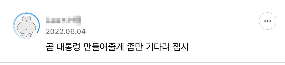 기다려 내 대통령 | 인스티즈